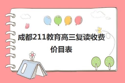 成都211教育高三复读收费价目表(四川新高考可以复读吗)