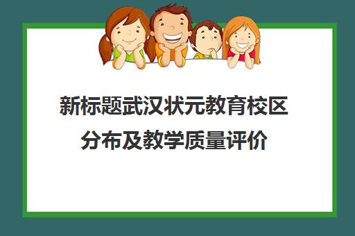 新标题武汉状元教育校区分布及教学质量评价