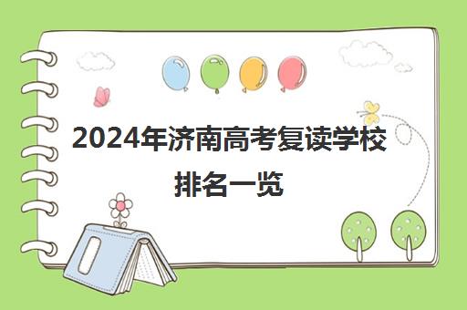 2024年济南高考复读学校排名一览