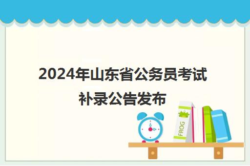 2024年山东省公务员考试补录公告发布