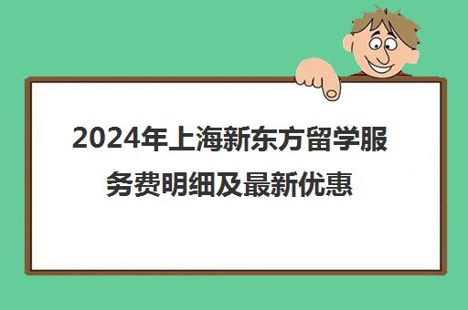 2024年上海新东方留学服务费明细及最新优惠
