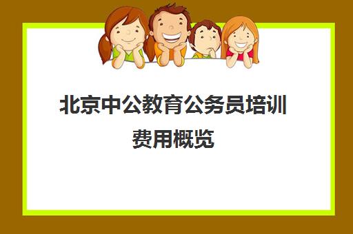 北京中公教育公务员培训费用概览