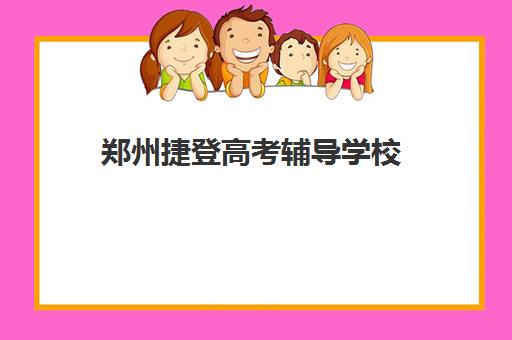 郑州捷登高考辅导学校(郑州市高考培训机构前十)