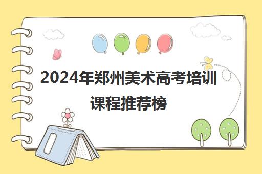 2024年郑州美术高考培训课程推荐榜