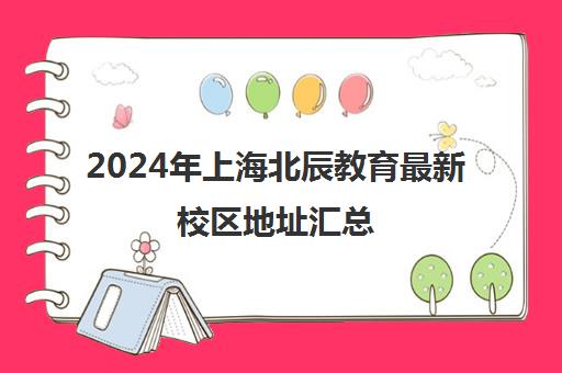 2024年上海北辰教育最新校区地址汇总
