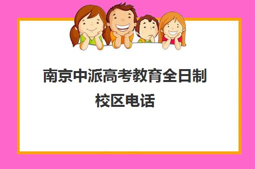 南京中派高考教育全日制校区电话(南京自考本科)