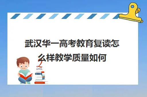 武汉华一高考教育复读怎么样教学质量如何(武汉邦德高考复读班)