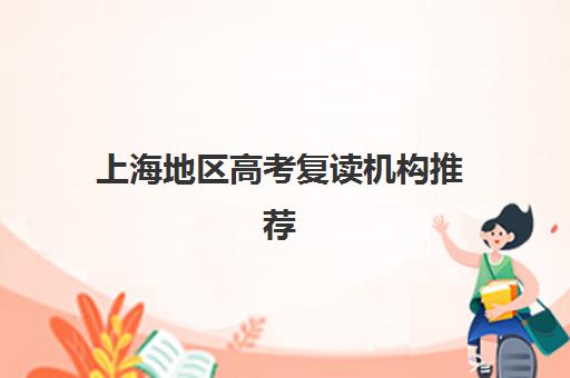 上海地区高考复读机构推荐