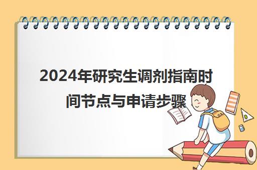 2024年研究生调剂指南时间节点与申请步骤