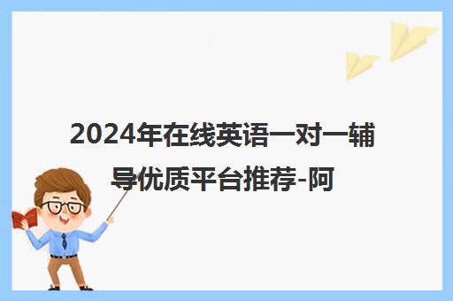 2024年在线英语一对一辅导优质平台推荐-阿卡索英语