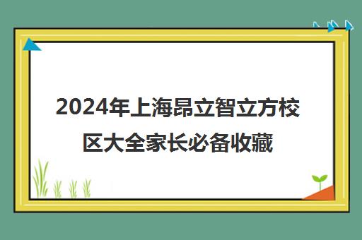 2024年上海昂立智立方校区大全家长必备收藏指南