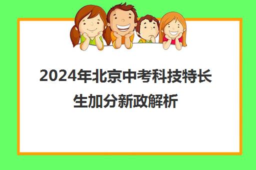 2024年北京中考科技特长生加分新政解析