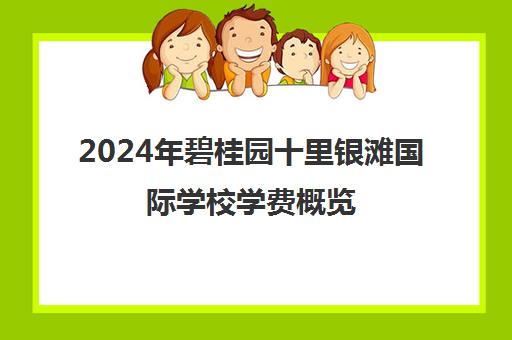 2024年碧桂园十里银滩国际学校学费概览