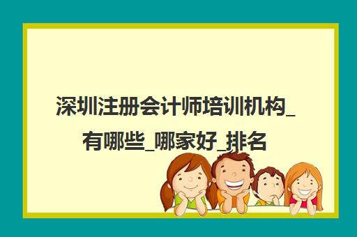 深圳注册会计师培训机构_有哪些_哪家好_排名前十推荐