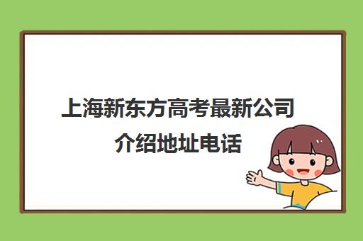 上海新东方高考最新公司介绍地址电话(高考冲刺班)