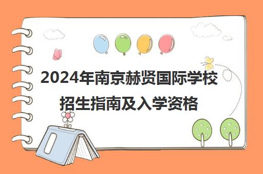 2024年南京赫贤国际学校招生指南及入学资格