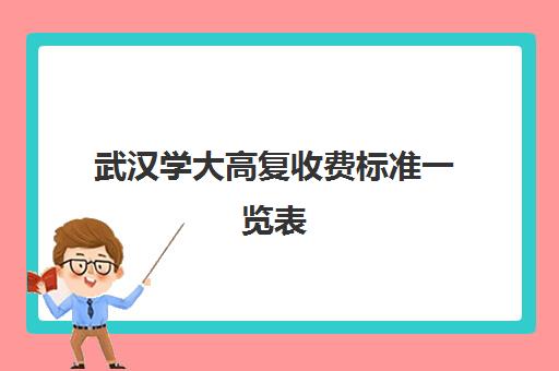 武汉学大高复收费标准一览表(武汉高考复读机构)