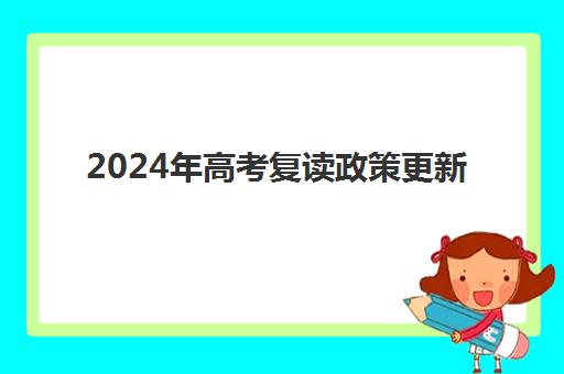 2024年高考复读政策更新