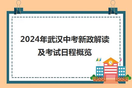 2024年武汉中考新政解读及考试日程概览