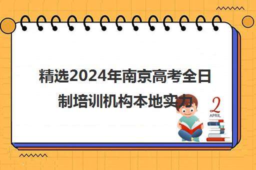 精选2024年南京高考全日制培训机构本地实力排名一览表〔精选机构一览〕