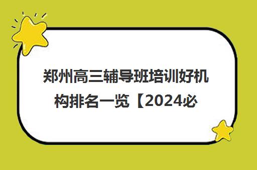 郑州高三辅导班培训好机构排名一览【2024必看指南】