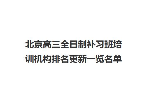 北京高三全日制补习班培训机构排名更新一览名单【2024必看指南】
