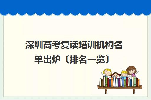 深圳高考复读培训机构名单出炉〔排名一览〕