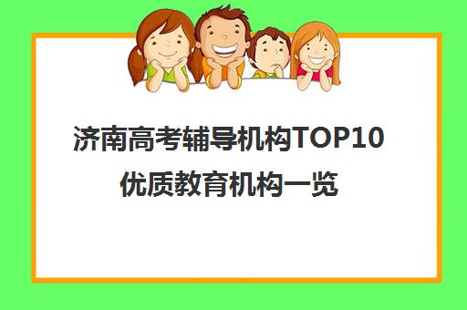 济南高考辅导机构TOP10优质教育机构一览