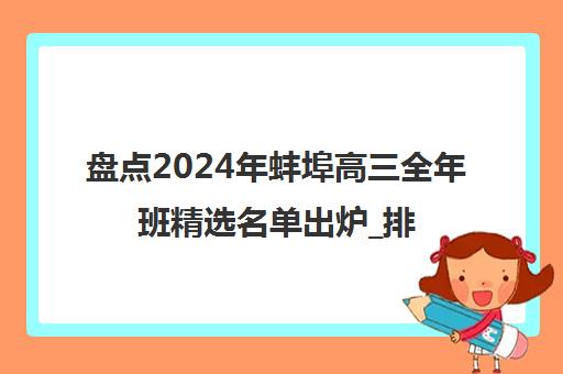 盘点2024年蚌埠高三全年班精选名单出炉_排名推荐