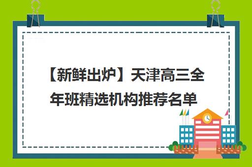 【新鲜出炉】天津高三全年班精选机构推荐名单