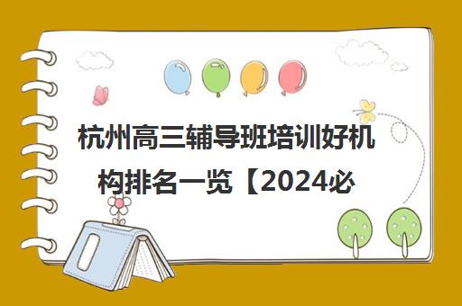 杭州高三辅导班培训好机构排名一览【2024必看指南】