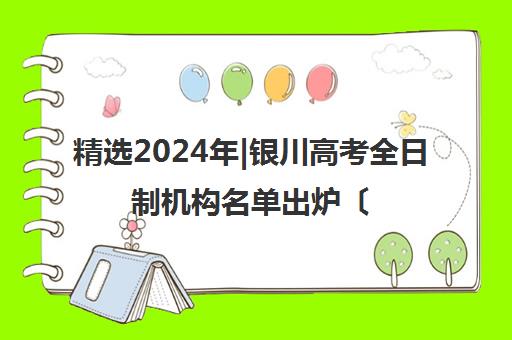 精选2024年|银川高考全日制机构名单出炉〔排名一览〕
