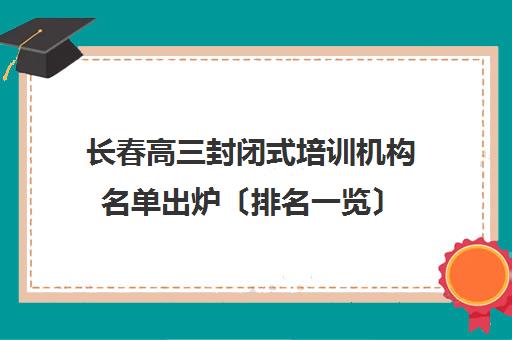 长春高三封闭式培训机构名单出炉〔排名一览〕