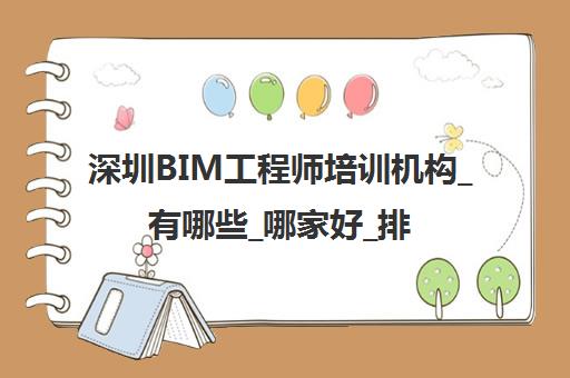 深圳BIM工程师培训机构_有哪些_哪家好_排名前十推荐