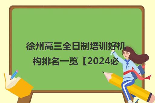 徐州高三全日制培训好机构排名一览【2024必看指南】