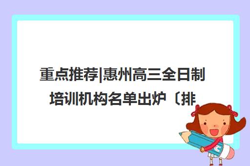 重点推荐|惠州高三全日制培训机构名单出炉〔排名一览〕