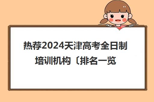 热荐2024天津高考全日制培训机构〔排名一览〕