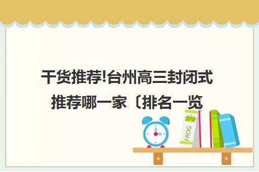 干货推荐!台州高三封闭式推荐哪一家〔排名一览〕