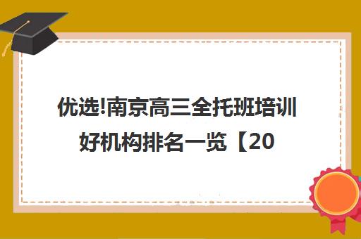 优选!南京高三全托班培训好机构排名一览【2024必看指南】