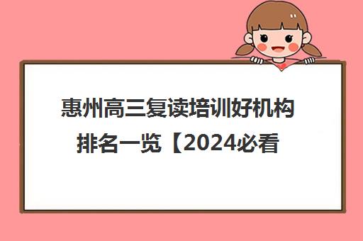 惠州高三复读培训好机构排名一览【2024必看指南】