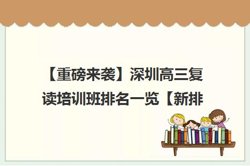 【重磅来袭】深圳高三复读培训班排名一览【新排名公布】