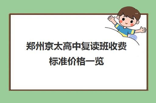 郑州京太高中复读班收费标准价格一览(郑州复读学校排名一览表)