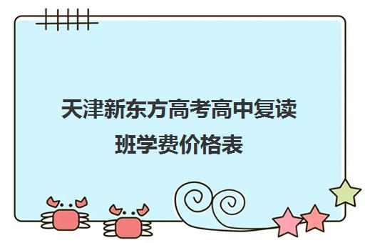 天津新东方高考高中复读班学费价格表(新东方一年学费多少钱)