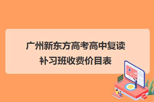 广州新东方高考高中复读补习班收费价目表