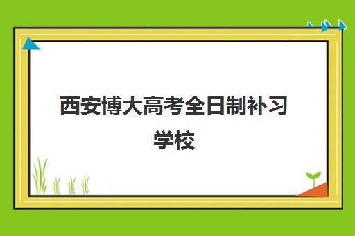 西安博大高考全日制补习学校