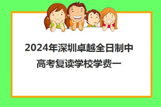 2024年深圳卓越全日制中高考复读学校学费一览