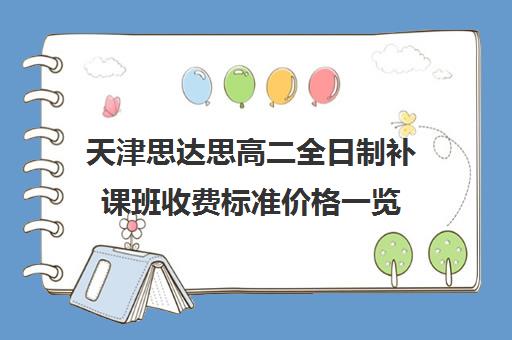 天津思达思高二全日制补课班收费标准价格一览(天津最好的高中培训机构)