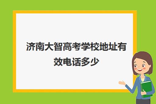 济南大智高考学校地址有效电话多少(济南明达职业培训学校)