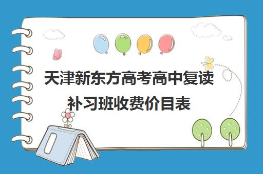 天津新东方高考高中复读补习班收费价目表