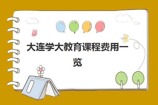 大连学大教育课程费用一览